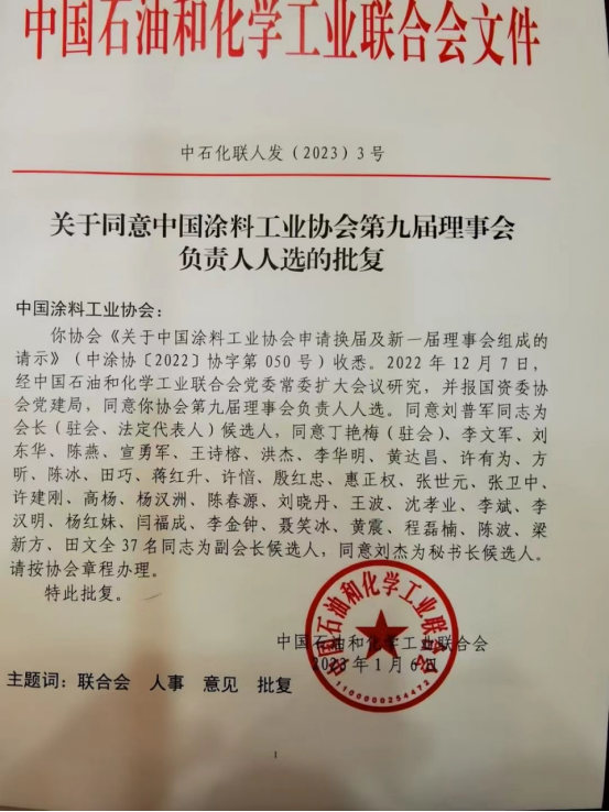 劉普軍當(dāng)選新一任中國(guó)涂料工業(yè)協(xié)會(huì)會(huì)長(zhǎng)，孫蓮英任名譽(yù)會(huì)長(zhǎng)