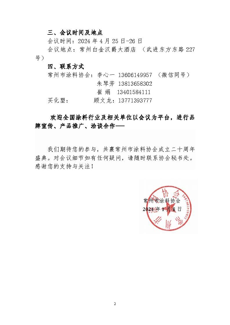 常州市涂料協(xié)會文件（2024）01號文_頁面_2.jpg