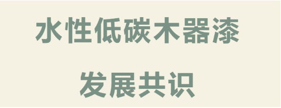首個低碳生物基水性木器漆行業(yè)共識，為涂料行業(yè)帶來了什么？ 中網行業(yè)信息網