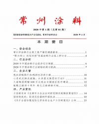 常州涂料簡報2020第1期（總第81期）