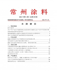 常州涂料簡報2021年第1期（總第85期）