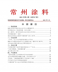 常州涂料簡報2021年第3期（總第87期）