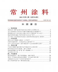 常州涂料簡報2022年第2期（總第90期）