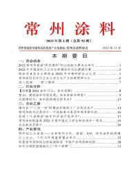 2022常州涂料簡報第4期（總第92期）