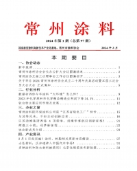 常州涂料簡報2024年第1期（總第97期）