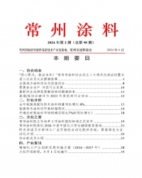 2024年常州涂料簡報第2期（總第98期）