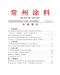 2024年常州涂料簡報第3期（總第99期）