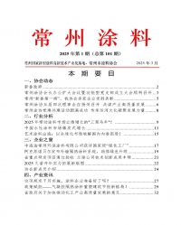222025年常州涂料簡報第1期（總第101期）